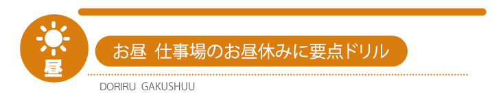 昼仕事場のお昼休み