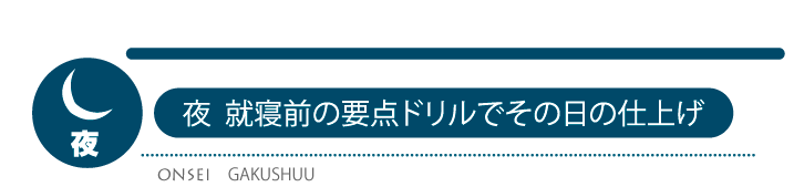 夜就寝前に仕上げ