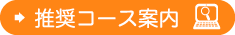 推奨コース案内