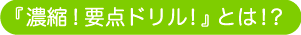 濃縮！要点ドリルとは？