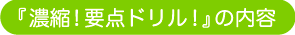 濃縮！要点ドリルの内容