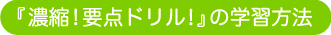 要点ドリルの学習方法
