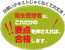 衛生管理者はこれだけの要点を押さえれば合格します！