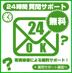 ２４時間無料サポート