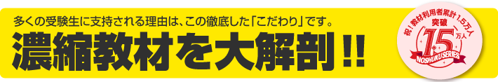 濃縮教材を大解剖