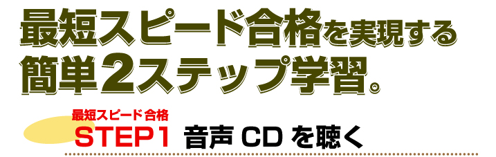 スキマ時間に繰り返し聴いて覚える！