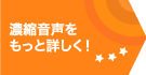 濃縮音声をもっと詳しく！