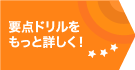 要点ドリルをもっと詳しく！