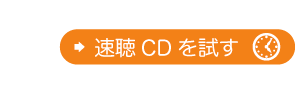 速聴CDを試す