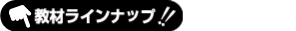 濃縮教材ラインナップ